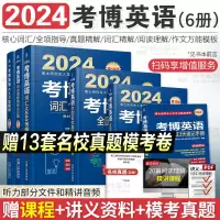 [正版图书]2024考博英语考博英语历年真题博士英语核心词汇作文模板真题阅读理解全项指导统考应试考试教材辅导教程书籍环球