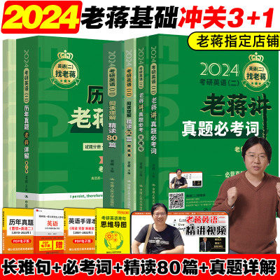 [正版图书]2024考研英语二老蒋2024 老蒋讲真题2024考研英语二历年真题老蒋详解 2010-2022英语二真题解