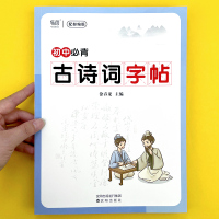 [正版图书]初中语文七八九年级必背古诗词钢笔字帖每一日练正楷楷书唐诗宋词硬笔书法练字帖