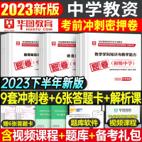 [正版图书]华图中学教师证资格2023下半年考前冲刺密卷初中高中教资考试用书模拟预测试卷中职数学语文英语真题库刷题笔试资