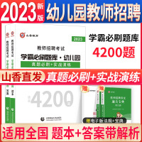 [正版图书]2023山香幼儿园学霸必刷题库4200题教师招聘编制考试章节练习学科学前教育教育理论历年真题试卷幼师幼教资料