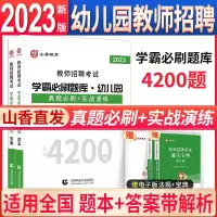 [正版图书]2023山香幼儿园学霸必刷题库4200题教师招聘编制考试章节练习学科学前教育教育理论历年真题试卷幼师幼教资料