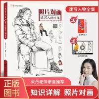 [正版图书]照片对画速写人物全集 一线教学朱丹局部三姿单人组合速写临摹范本书籍画册大动态步骤对临高考美术联考美院教材教程