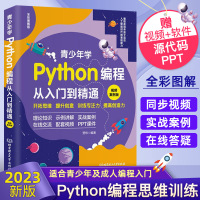 [正版图书]2023新版 python编程从入门到实战精通python青少年趣味编程书 少儿童编程入门零基础自学中小学生