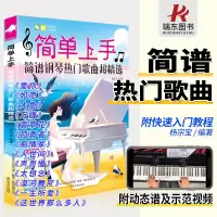 [正版图书]2023简单上手简谱钢琴曲谱流行歌曲钢琴谱曲集经典简谱书琴谱初学者教程钢琴曲集乐谱钢琴简谱双手简谱带指法电子