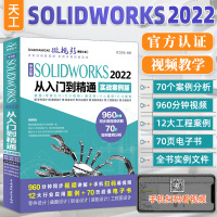 [正版图书]中文版solidworks2022从入门到精通实战案例+视频教学CAD/CAM/CAE完全自学教程机械设计零