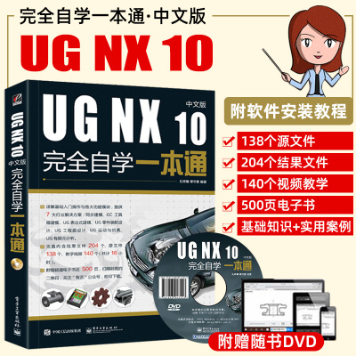 [正版图书]ug教程书籍 中文版UG NX 10从入门到精通 零基础ug10.0软件视频教程建模机械零件设计制图分析教材