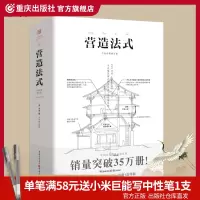 [正版图书]营造法式 彩图注译版翻译李诫古建筑书籍园冶长物志建筑学家宋式建筑之精华中国传统建筑参考书建筑研究者古典文化园
