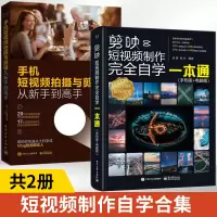 [正版图书]剪映短视频制作完全自学一本通手机版电脑版+手机短视频拍摄与剪辑从新手到高手全2册教程书视频剪辑书籍手机短视频