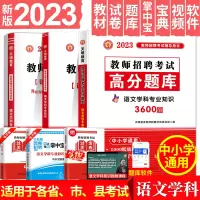 [正版图书]教师招聘语文考试用书2023年中小学语文学科专业知识高分题库历年真押题试卷 特岗招教全国通用2023教师招聘