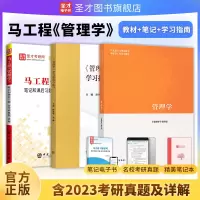 [正版图书]马工程管理学教材圣才笔记和课后习题集学习指南专升本2024考研真题答案详解马克思主义理论研究和建设工程重点教