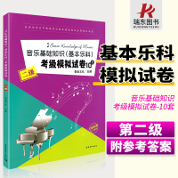 [正版图书]音乐基础知识考级模拟试卷中国音乐学院音乐基础知识基本乐科考级模拟试卷题音乐基础知识考级教材程乐理二级练习套题