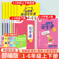 [正版图书]田英章小学生写字课课练楷书字帖一二三四五六年级上下册语文英语人教版教材同步练字帖生字描红规范写字练习册硬笔书