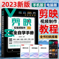 [正版图书]2023版手机剪映 教程书剪映手机短视频剪辑从入门到精通 抖音快手短视频制作教程影视后期特效剪辑技巧pr视频