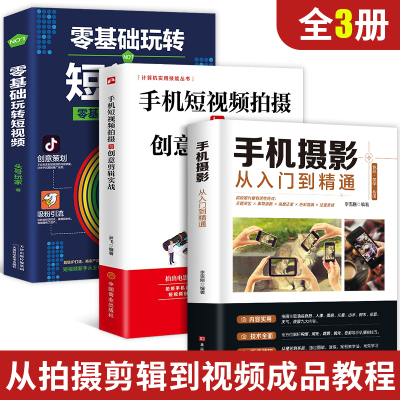 [正版图书]3册手机摄影从入门到精通+零基础玩转短视频+手机短视频拍摄与创意剪辑实战手机新手学手机摄影教程短视频拍摄与剪