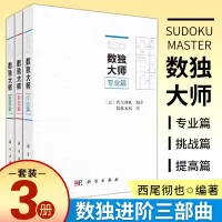 [正版图书]数独大师3本套 专业篇+挑战篇+提高篇 越玩越聪明数独游戏书填字游戏小本便携gji难 小学生数独九宫格训练题