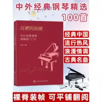 [正版图书]耳畔的浪漫 中外经典钢琴超精选100首 经典钢琴曲集曲谱 中外经典老歌五线谱 声乐乐理练习书籍 经典通俗钢琴