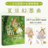 [正版图书]二次元萌甜少女插画图鉴 夏日幻想曲 JING个人作品集动漫插画册漫画人物绘画手绘日系教程临摹画册人民邮电出版