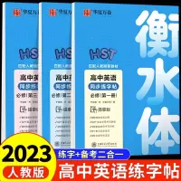 [正版图书]华夏万卷衡水体英语字帖高中同步练字帖人教版新教材必修一第一册高一上册下册高二高考语文正楷临慕字贴英语3500