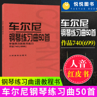 [正版图书]车尔尼钢琴练习曲50首 手指灵巧的技术练习作品740 699 手指灵巧的技术练习 钢琴技能练习曲谱教材 人民