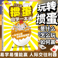 [正版图书]掼蛋自学一本通 掼蛋技巧秘籍 掼蛋心法基础知识出牌技巧思路打牌步骤战略扑克牌游戏指南掼蛋文化书籍 人民邮电出