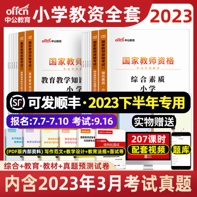 [正版图书]中公小学教资2023年小学教师证资格教材考试资料语文数学英语美术音乐体育广东江苏江西福建湖南湖北广西陕西云南