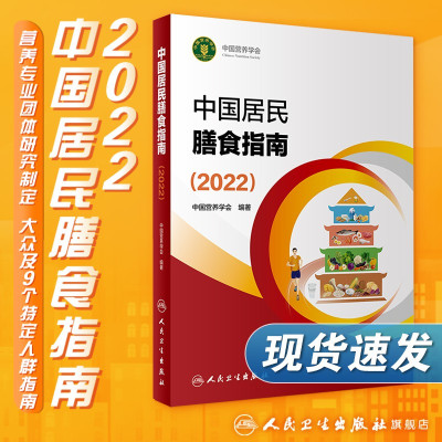 [正版图书]中国居民膳食指南2022 版年宝塔善食2016人民健康管理师婴儿学会疾病食谱与食品卫生学电子科普医学书籍公共