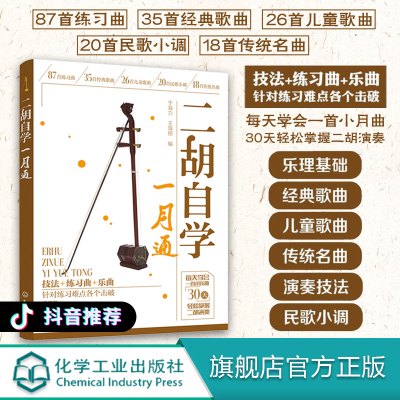 [正版图书]二胡自学一月通 二胡教程教材从零开始学二胡手把手教你拉二胡 二胡演奏技巧 二胡教材基础自学入门书籍二胡训练从