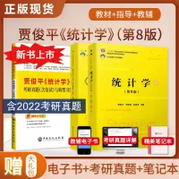 [正版图书]统计学贾俊平第八版第七版8版教材+学习指导书+第7版考研真题含复试与典型题详解 432应用统计硕士习题真题