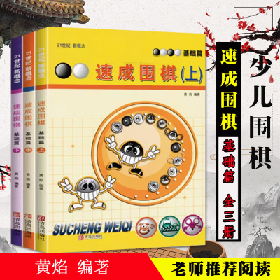 [正版图书]速成围棋 基础篇 全3册 套装全3册 黄焰 新手入门围棋书 少儿围棋初级教材 自学入门教程基础布局围棋入段