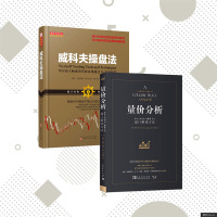 [正版图书]威科夫操盘法+量价分析套装共2册 量价分析创始人威科夫的盘口解读方法 股票期货书大全入门基础知识