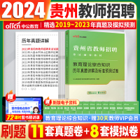 [正版图书]贵州教育基础知识教师招聘真题2024贵州省贵阳毕节六盘水黔东南州教师考编用书教育综合知识真题教材考试刷题库小