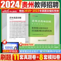 [正版图书]贵州教育基础知识教师招聘真题2024贵州省贵阳毕节六盘水黔东南州教师考编用书教育综合知识真题教材考试刷题库小