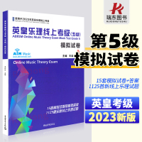 [正版图书]2023新版英皇乐理线上考级5级五级5第五模拟试卷 王启达主编 基础基本乐理5级专项训练教材音乐理论教程书练