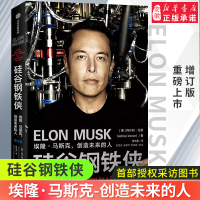[正版图书]硅谷钢铁侠 埃隆.马斯克创造未来的人 阿什利万斯著特斯拉 全面真实地了解埃隆马斯克的经典读本励志人物传记