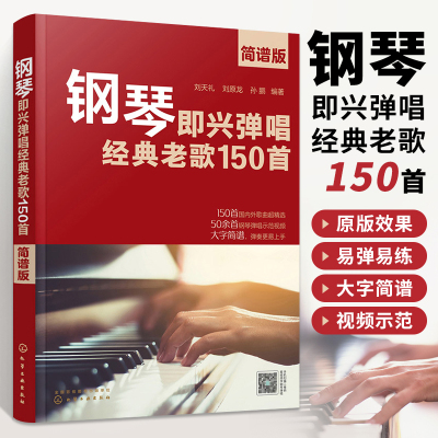 [正版图书]钢琴即兴弹唱经典老歌150首 简谱版 150首经典老歌改编钢琴即兴弹唱 钢琴即兴弹唱一本通 老歌弹唱书籍 钢