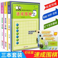 [正版图书]速成围棋 初级篇 上中下全套3册 21世纪新概念速成围棋 黄焰金成来 少儿速成围棋入门书籍教材 儿童围棋入门