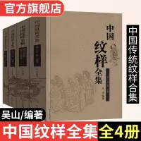 [正版图书]中国纹样全集4册山东美术工艺美术传统图案线描绘画艺术设计基础素材古典近现代龙凤铜瓷玉陶器首饰服装饰几何吉祥花