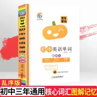 [正版图书]图背单词初中英语词汇手册中考总复习单词记背神器思维导图学习法速记单词初一二三乱序版初中高频词汇总考纲单词大全