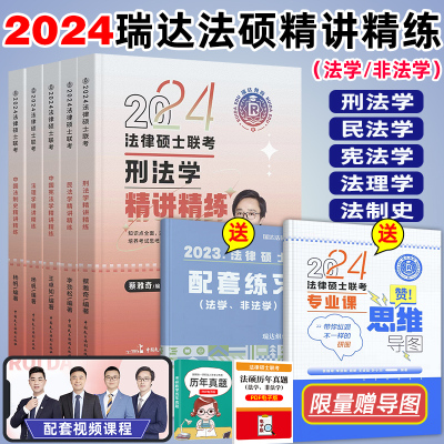 [正版图书]瑞达法硕2024精讲精练教材全套资料法律硕士联考法硕非法学2024考研王卓如宪法学李劲松民法学杨帆法理学法制