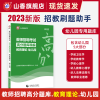 [正版图书]山香2023幼儿园教育理论高分题库精编教师招聘考试用书 国版教师招聘考试考编入编幼儿园教育理论考前高分