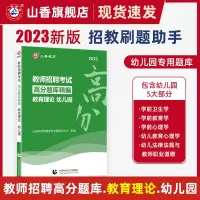 [正版图书]山香2023幼儿园教育理论高分题库精编教师招聘考试用书 国版教师招聘考试考编入编幼儿园教育理论考前高分