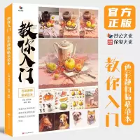 [正版图书]教你入门色彩静物临摹范本 2021烈公文化陈明单体组合静物塑造色稿完整步骤对照写生美术高考联考教材教程基础水