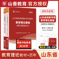 [正版图书]山香2023年山东省教师招聘考试用书教育理论教学基础知识教材历年真题试卷事业单位考编制题库山东招教书语文数学