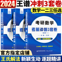 [正版图书]王谱2024考研数学密押三套卷 数学一数二数三王谱冲刺预测3套卷数学模拟预测卷自创王氏解题法西交大出版社 王