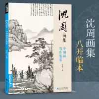 [正版图书]沈周画集 山水画册页 8开大临摹范本书籍 中国画入门教材 写意花鸟人物梅兰竹菊作品集 杨建飞主编