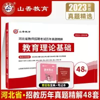 [正版图书]山香2023河北省教师招聘考试用书历年真题试卷48套教育理论河北教招公共基础中小学考编特岗题库教材石家庄保定