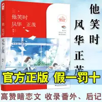 [正版图书]他笑时风华正茂 舒远 青春暗恋到修成正果的高口碑小说有一种遗憾叫做青春盛楠喜欢他七年 大鱼文化系列青春文学书
