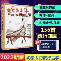 [正版图书]更易上手 流行古筝超精选 156首古筝入门古筝谱流行曲琴谱古筝书教材伴奏音乐鉴赏示范简谱集 湖南文艺出版社
