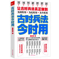 [正版图书]古时兵法今时用/古代谋略囊括从先秦至清末的兵法研究三十六计百战奇略六韬三略兵法全书马骏解读孙子兵法